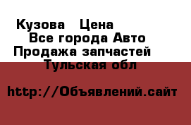 Кузова › Цена ­ 35 500 - Все города Авто » Продажа запчастей   . Тульская обл.